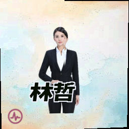 林哲